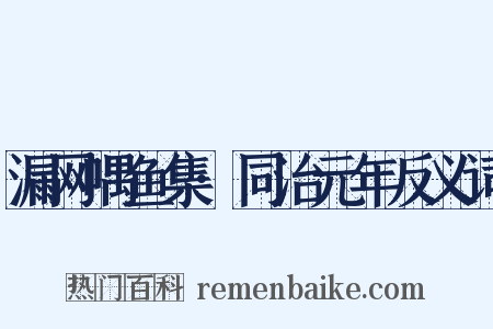 漏网喁鱼集·同治元年反义词是什么意思的图片